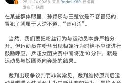 爱游戏最新官网-国米技术犯规送分，孙颖莎主帅怒摔战术板！