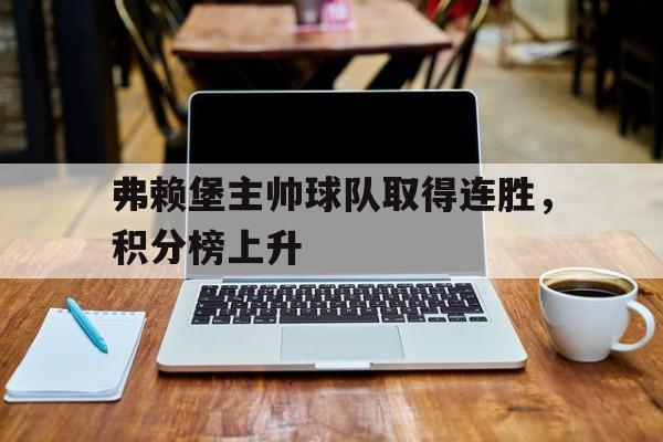 弗赖堡主帅球队取得连胜，积分榜上升